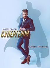 Обложка книги Мой папа - супергерой