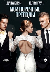 Обложка книги Мои порочные преподы
