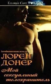 Обложка книги Мой сексуальный телохранитель