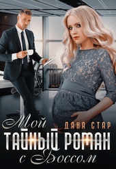 Обложка книги Мой тайный роман с боссом