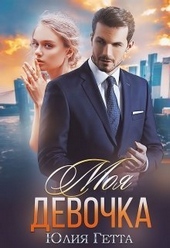 Обложка книги Моя девочка (СИ)