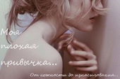 Обложка книги Моя плохая привычка...(СИ)