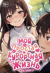 Обложка книги Моя простая курортная жизнь 6