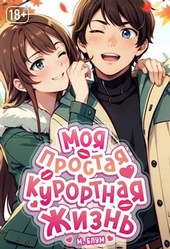 Обложка книги Моя простая курортная жизнь. Том 2