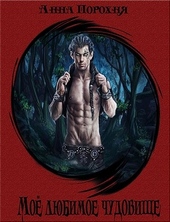 Обложка книги Моё любимое чудовище