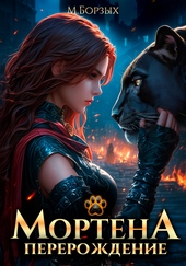 Обложка книги Мортена: Перерождение