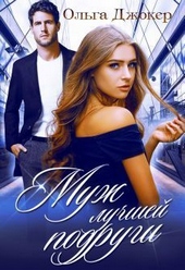 Обложка книги Муж лучшей подруги (СИ)