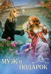 Обложка книги Муж в подарок