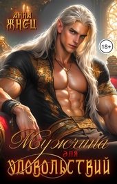 Обложка книги Мужчина для удовольствий