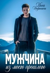 Обложка книги Мужчина из моего прошлого