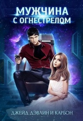Обложка книги Мужчина с огнестрелом