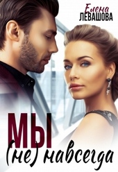 Обложка книги Мы (не) навсегда