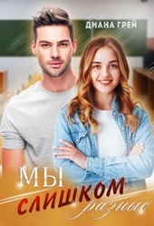 Обложка книги Мы слишком разные (СИ)