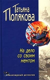 Обложка книги На дело со своим ментом