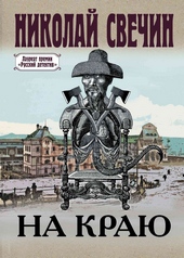 Обложка книги На краю