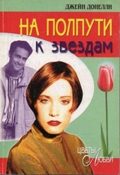 Обложка книги На полпути к звездам