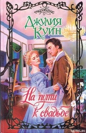 Обложка книги На пути к свадьбе