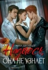 Обложка книги Надеюсь, она не узнает (СИ)