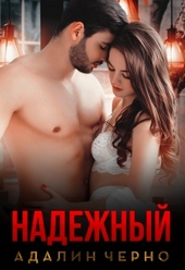 Обложка книги Надежный