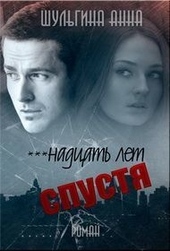 Обложка книги ***надцать лет спустя