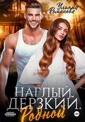 Обложка книги Наглый. Дерзкий. Родной