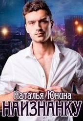 Обложка книги Наизнанку (СИ)