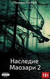 Обложка книги Наследие Маозари 2 (СИ)