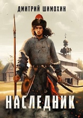 Обложка книги Наследник