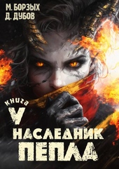 Обложка книги Наследник пепла. Книга V