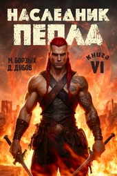 Обложка книги Наследник пепла. Книга VI