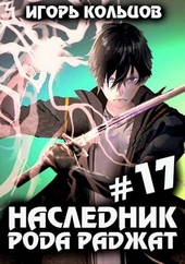 Обложка книги Наследник рода Раджат – 17. Финал