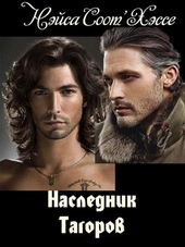 Обложка книги Наследник Тагоров