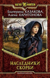 Обложка книги Наследники Скорби