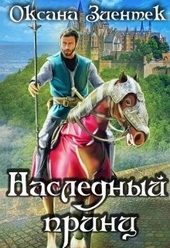 Обложка книги Наследный принц