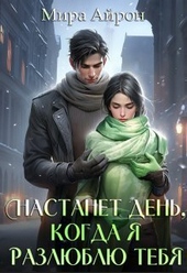 Обложка книги Настанет день, когда я разлюблю тебя (СИ)