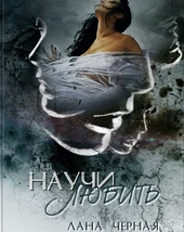 Обложка книги Научи любить
