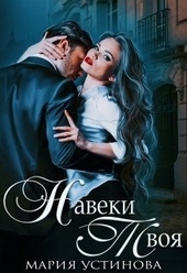 Обложка книги Навеки твоя