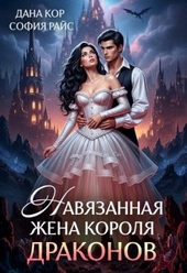 Обложка книги Навязанная жена короля драконов (СИ)