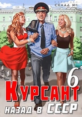 Обложка книги Назад в ссср 6 (СИ)