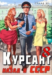 Обложка книги Назад в СССР 8