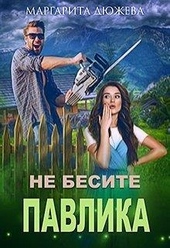 Обложка книги Не бесите Павлика