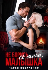 Обложка книги Не борись со мной, малышка