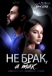 Обложка книги Не брак, а так