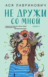 Обложка книги Не дружи со мной