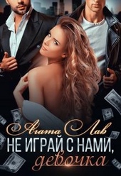 Обложка книги Не играй с нами, девочка