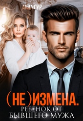 Обложка книги (Не) измена. Ребенок от бывшего мужа