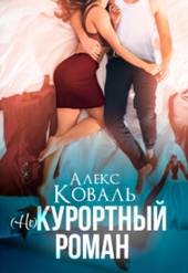 Обложка книги (Не) курортный роман (СИ)