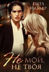 Обложка книги Не мой, не твоя