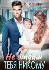 Обложка книги Не отдам тебя никому
