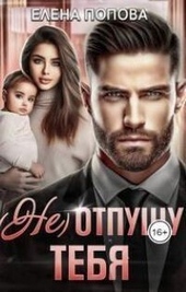 Обложка книги (Не) отпущу тебя (СИ)